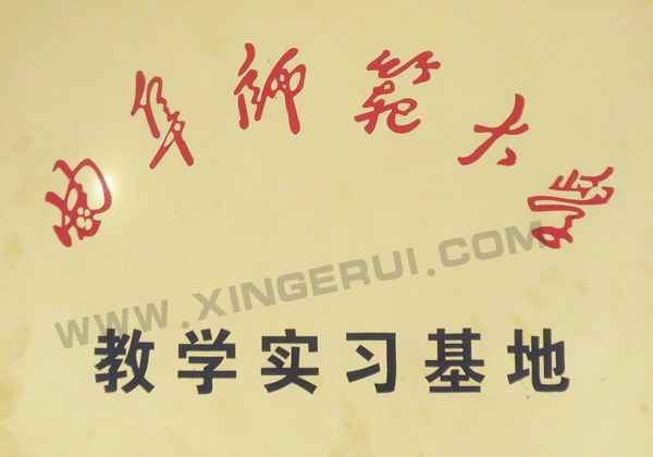 曲阜師范大學(xué)實習(xí)基地