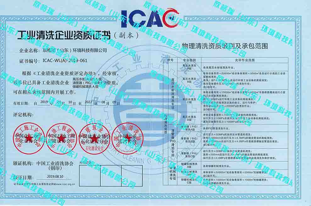 工業(yè)設備高壓水清洗、PIG清洗、儲罐清洗A級資質