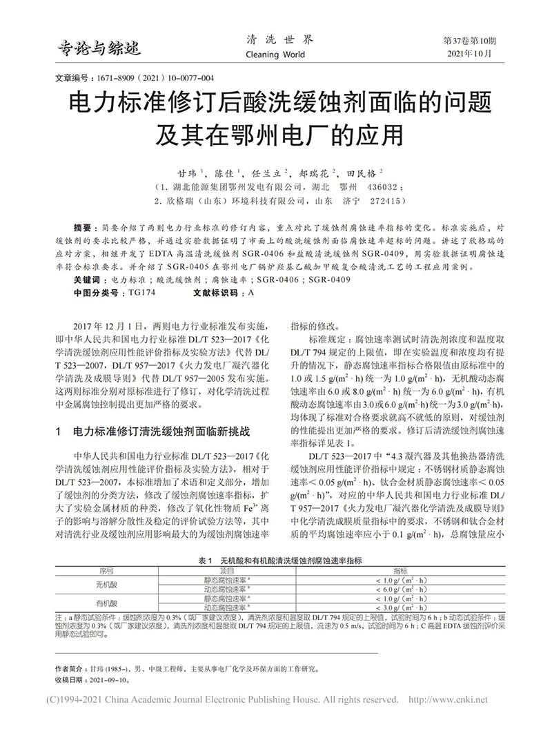 電力標準修訂后酸洗緩蝕劑面臨的問題及其在鄂州電廠的應用