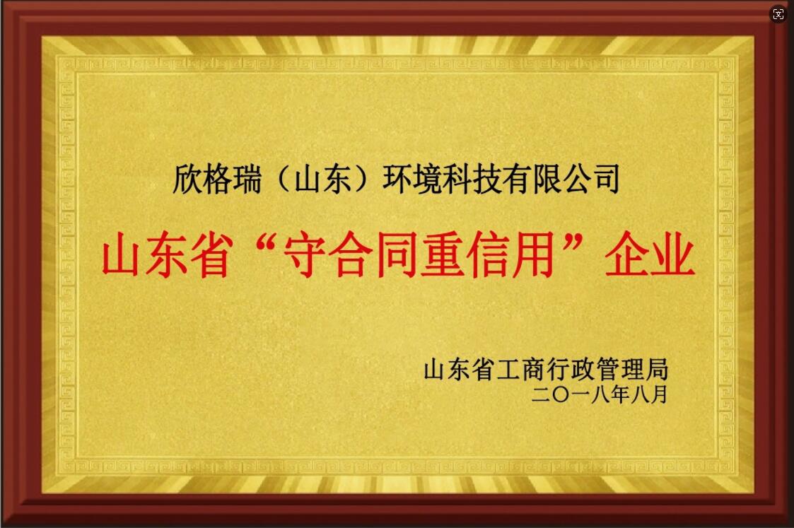 山東省“守合同重信用”企業(yè)