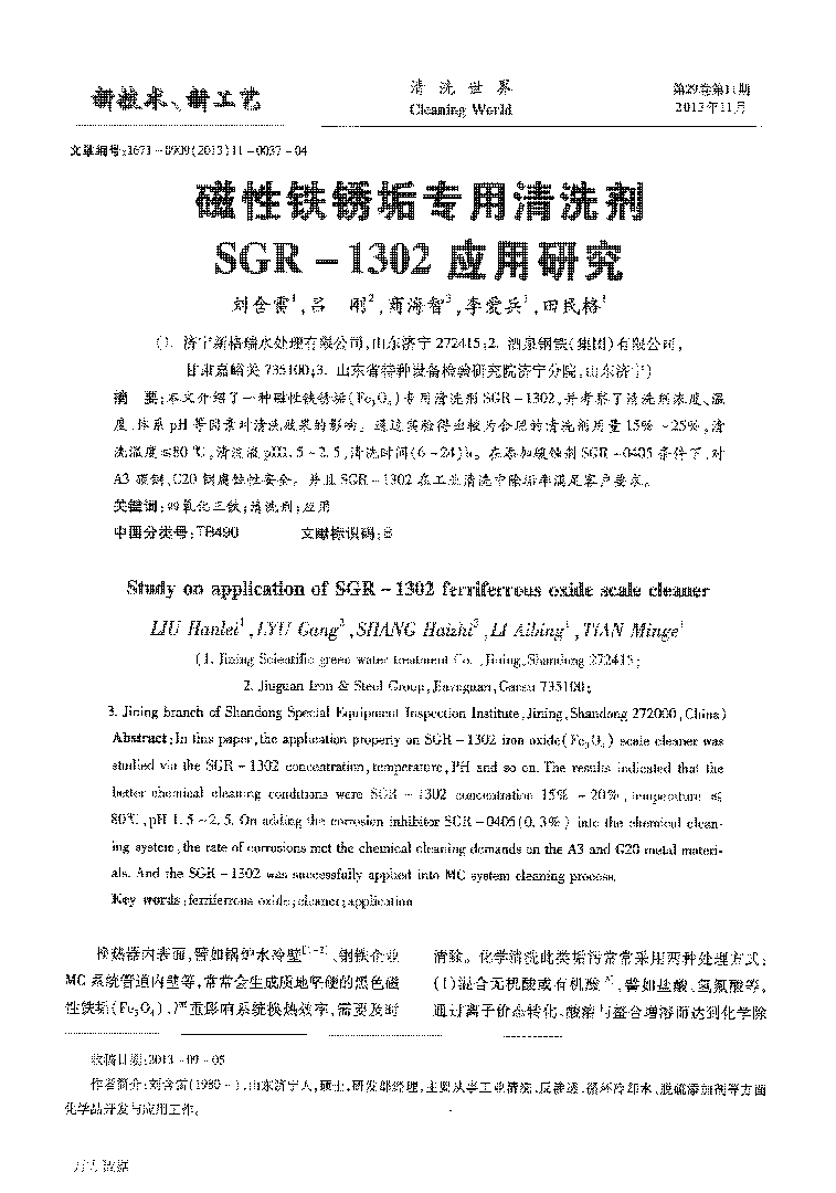 磁性鐵銹垢專用清洗劑SGR1302應用研究_頁面_1.png