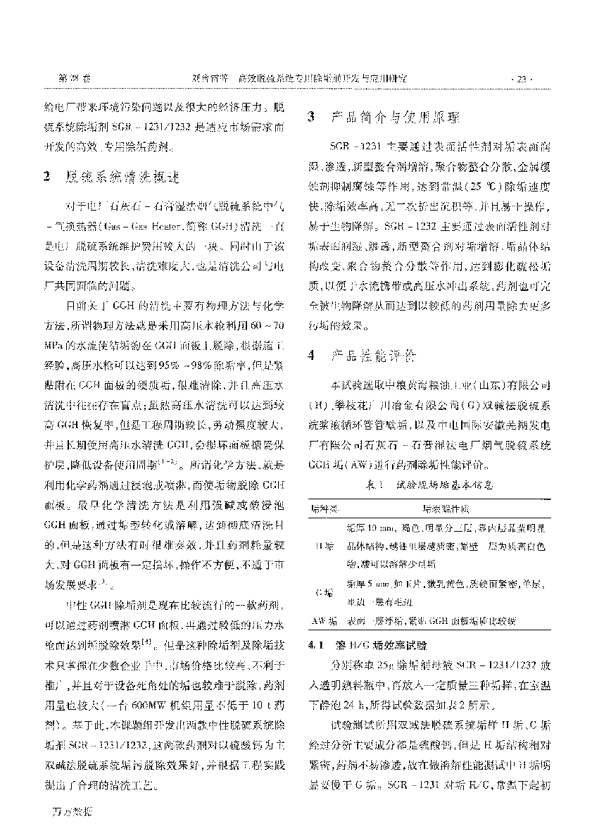 高效脫硫系統(tǒng)專用除垢劑開發(fā)與應(yīng)用研究 (1)_頁面_2.png