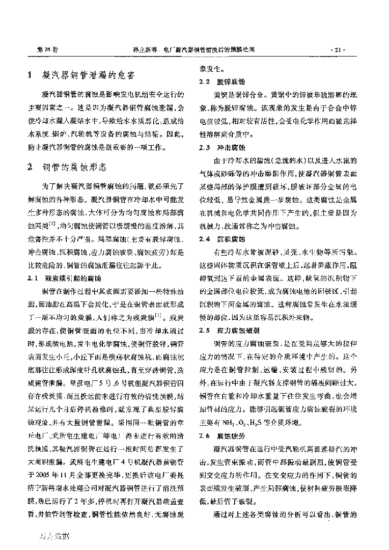 電廠凝汽器銅管清洗后的預(yù)膜處理_頁(yè)面_2.png