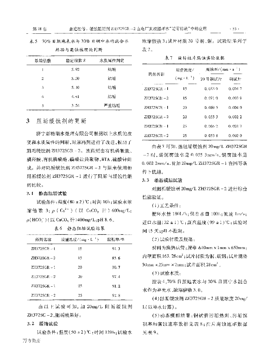 緩蝕阻垢劑ZH372SGR2在電廠實現(xiàn)循環(huán)水“近零排放”中的應(yīng)用_頁面_3.png