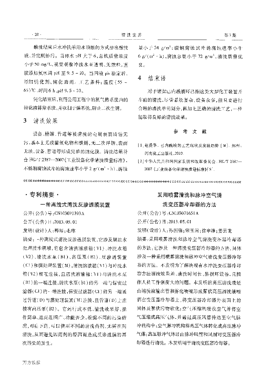 己內(nèi)酰胺環(huán)己酮裝置開車前清洗_頁(yè)面_7.png