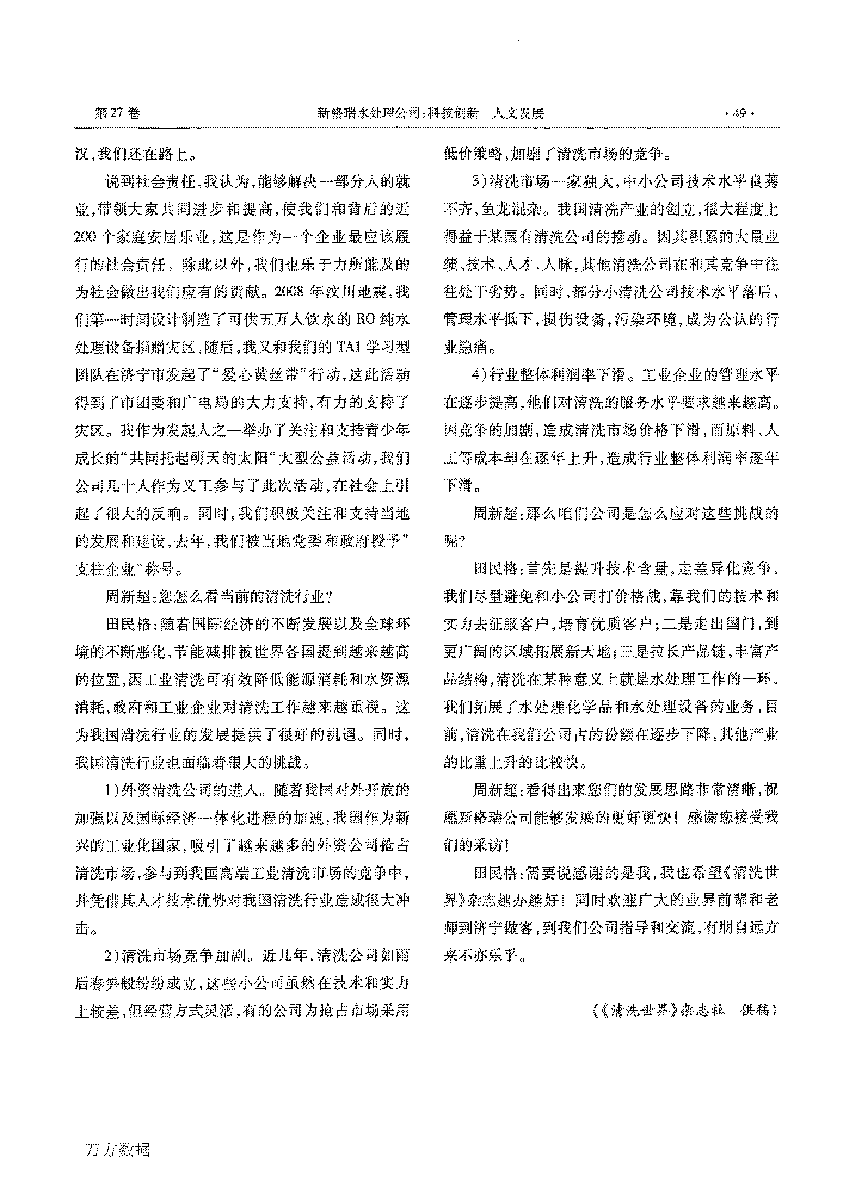 新格瑞水處理公司科技創(chuàng)新人文發(fā)展——訪山東省第五屆青年創(chuàng)業(yè)獎(jiǎng)獲得者田民格_頁(yè)面_3.png