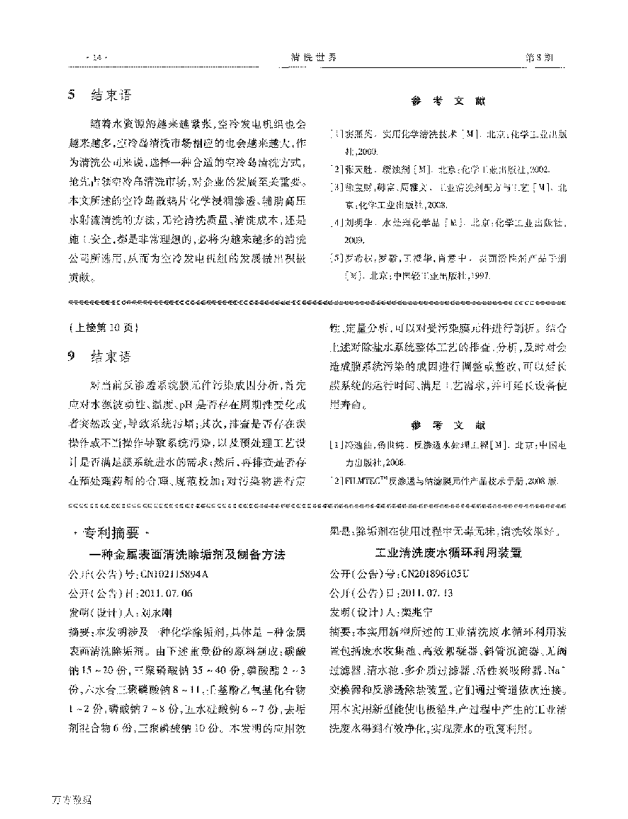 一種空冷機(jī)組空冷島散熱片清洗的新工藝_頁(yè)面_4.png