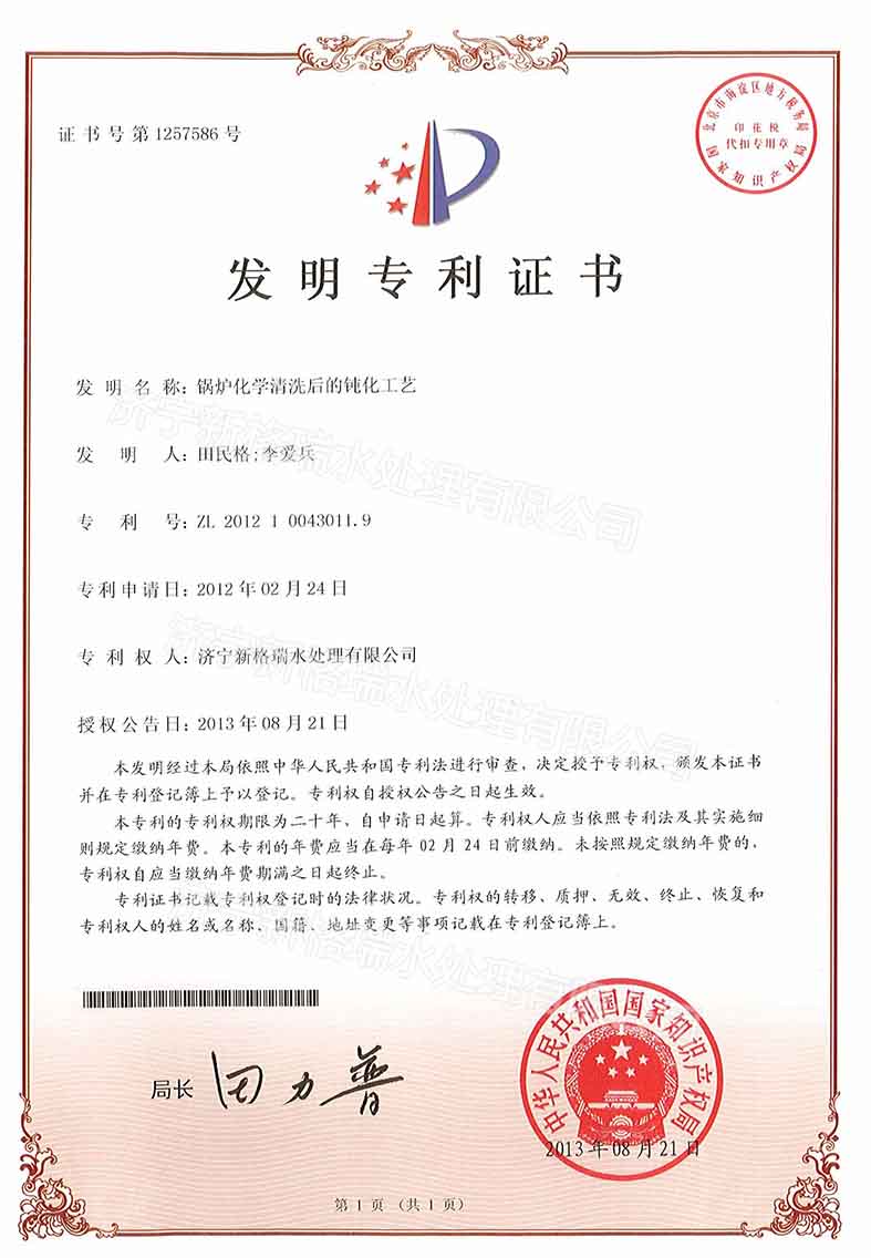 鍋爐化學(xué)清洗后的鈍化工藝專(zhuān)利證書(shū)