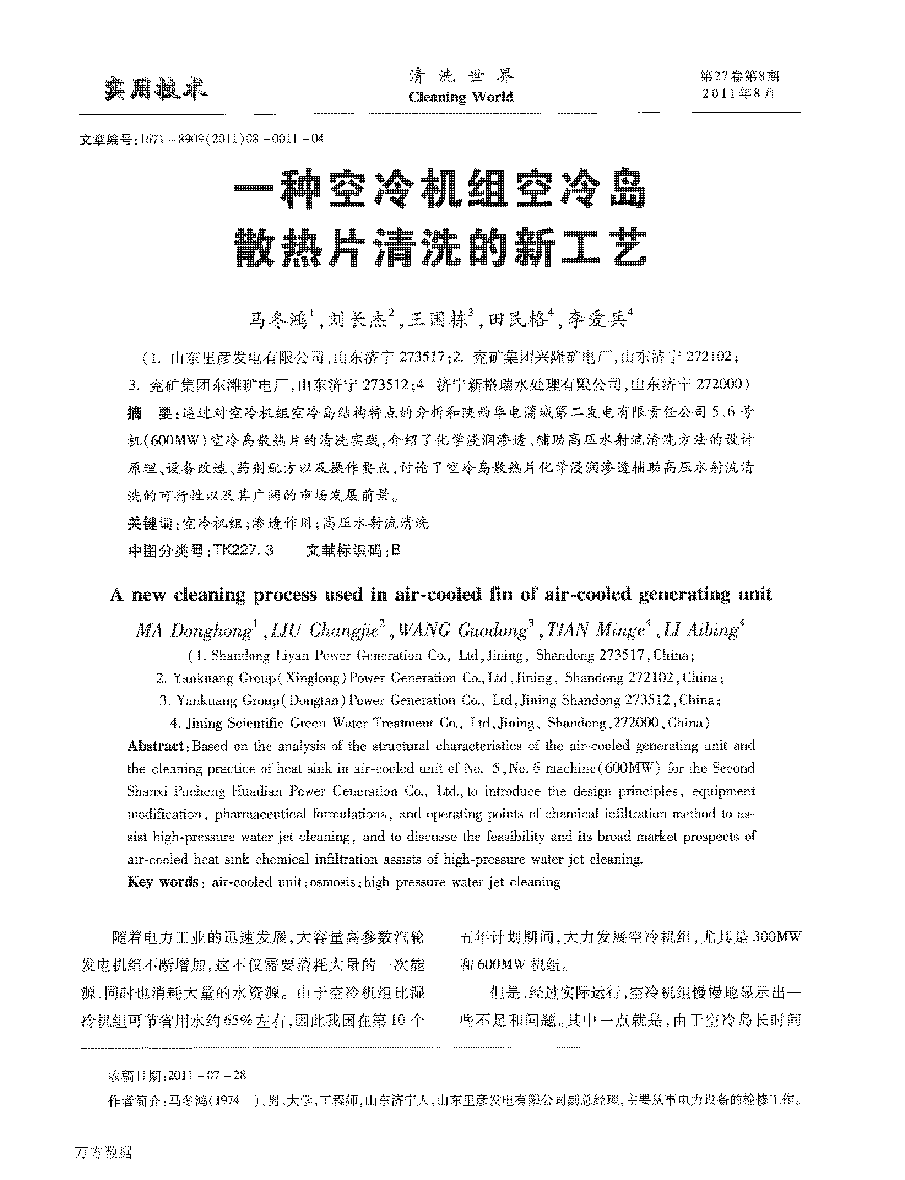 一種空冷機組空冷島散熱片清洗的新工藝