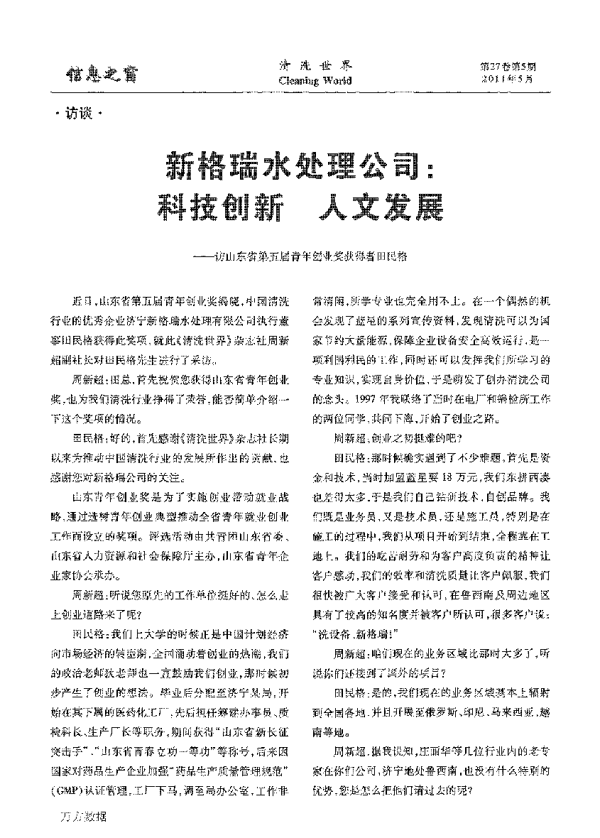 新格瑞水處理公司科技創(chuàng)新人文發(fā)展——訪山東省第五屆青年創(chuàng)業(yè)獎(jiǎng)獲得者田民格