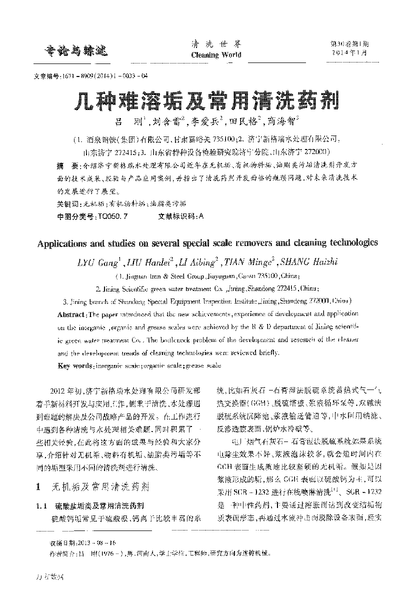 幾種難溶垢及常用清洗藥劑