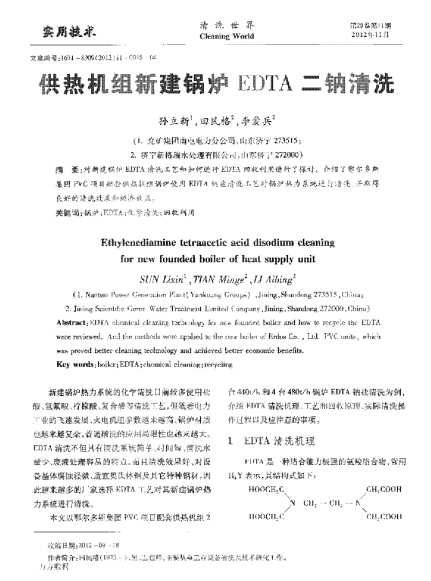 供熱機組新建鍋爐EDTA二鈉清洗