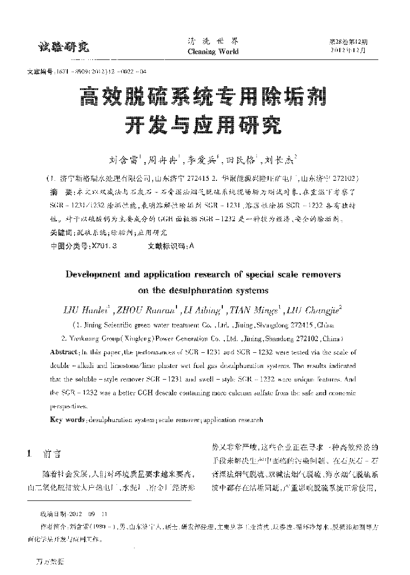 高效脫硫系統(tǒng)專用除垢劑開發(fā)與應用研究 (1)