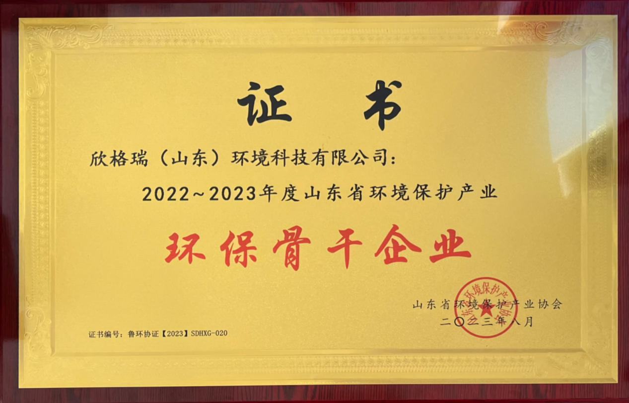 欣格瑞榮獲“2022-2023年度山東省環(huán)境保護(hù)產(chǎn)業(yè)環(huán)保骨干企業(yè)”稱號