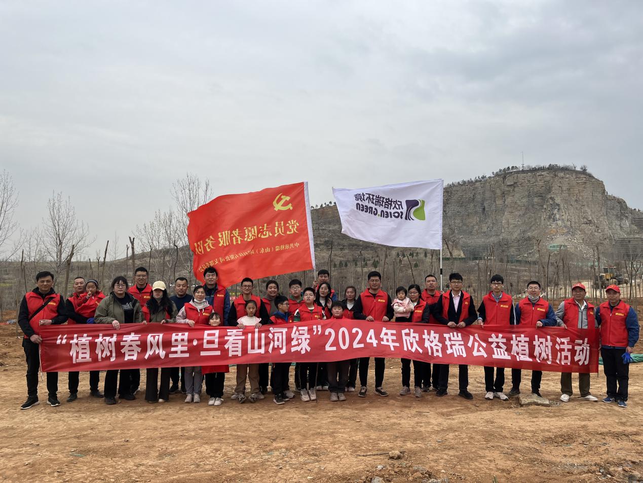 “植樹春風(fēng)里旦看山河綠”2024欣格瑞公益植樹活動(dòng)圓滿成功