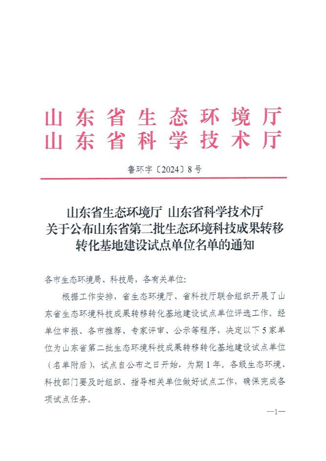 山東環(huán)境科學學會聯(lián)合欣格瑞公司成功申報入選“山東省第二批生態(tài)環(huán)境科技成果轉移轉化基地建設試點單位”