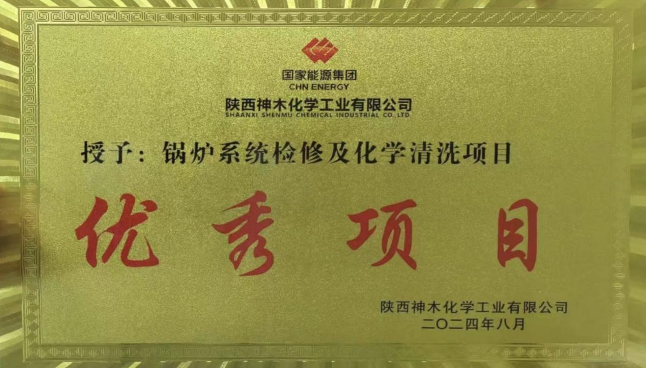 10天兩爐！“客戶價值”引領，欣格瑞創(chuàng)造電站鍋爐清洗新速度 ——欣格瑞公司國家能源集團神木清洗項目獲評“優(yōu)秀項目”