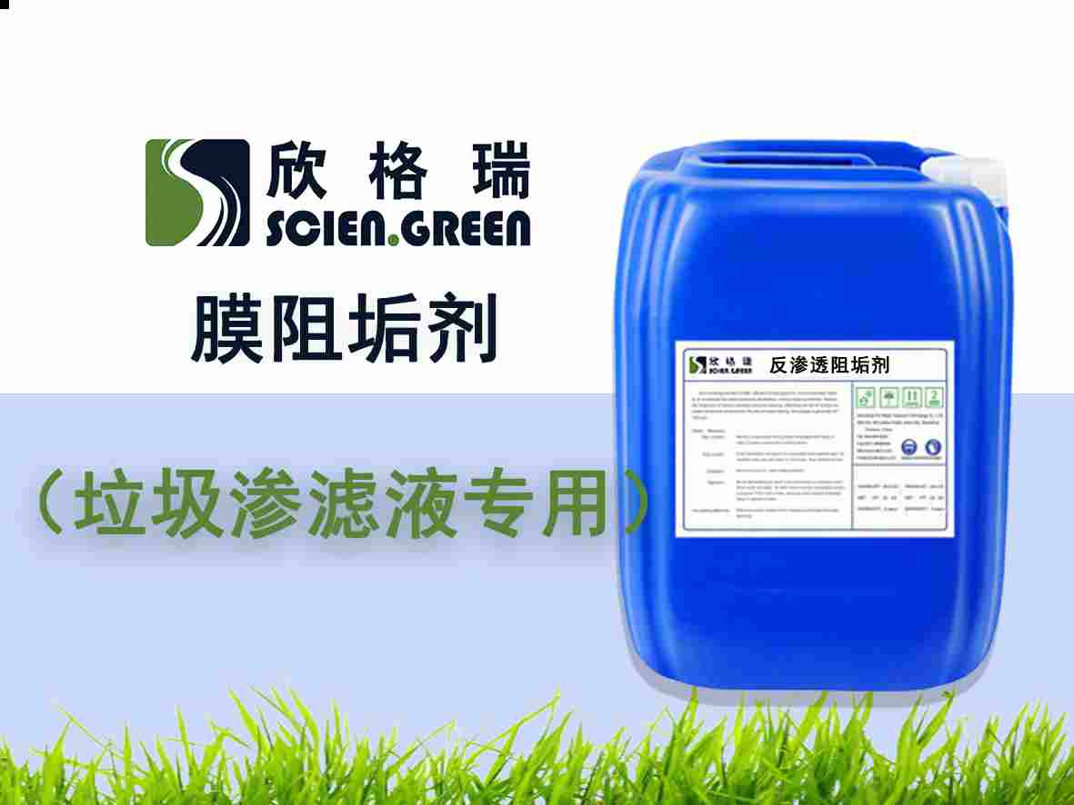 垃圾滲濾液專用膜阻垢劑ProtecMBC? 1507（專利產品）