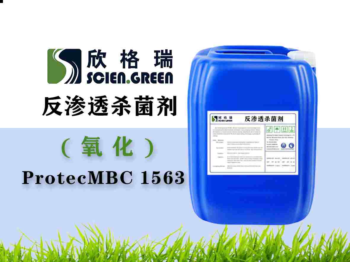 反滲透膜殺菌劑（無(wú)機(jī)溴）ProtecMBC1563