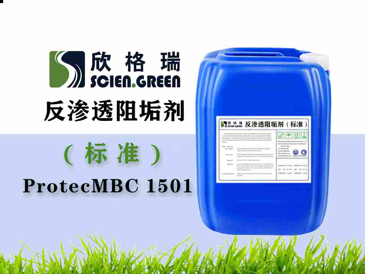 反滲透阻垢劑（標(biāo)準(zhǔn)液）ProtecMBC? 1501