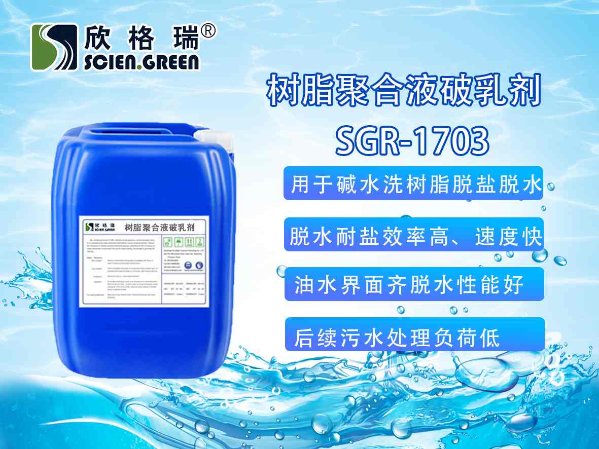 樹脂聚合液破乳劑SGR1710（專利產(chǎn)品）