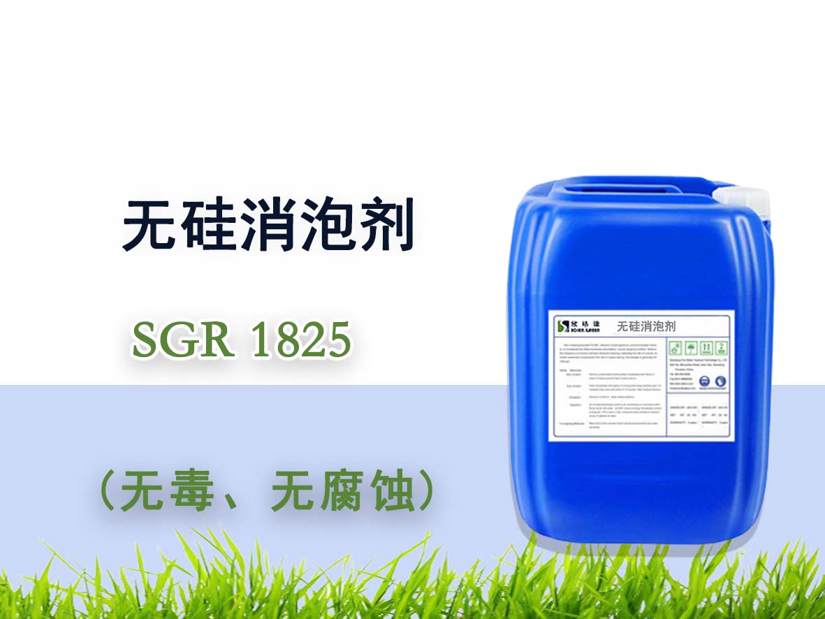 垃圾滲濾液專用消泡劑SGR1825（專利產(chǎn)品）