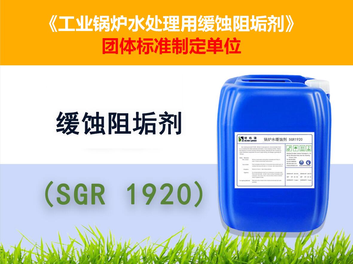 鍋爐用緩蝕阻垢劑SGR 1920