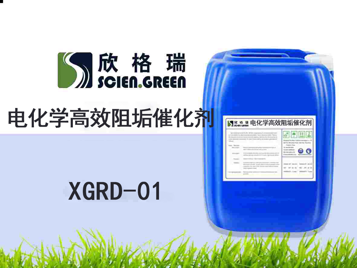 電化學高效阻垢催化劑XGRD-01