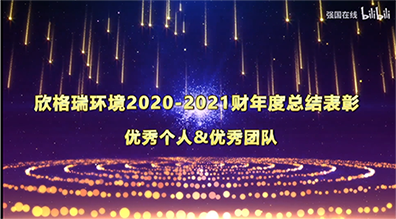 欣格瑞2020-2021財(cái)年“優(yōu)秀管理干部”及“優(yōu)秀員工”展播