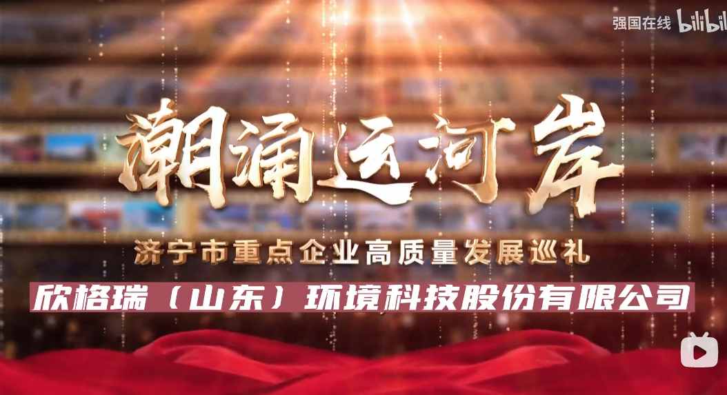 濟(jì)寧市2023年重點(diǎn)企業(yè)高質(zhì)量發(fā)展巡禮 ——欣格瑞（山東）環(huán)境科技有限公司